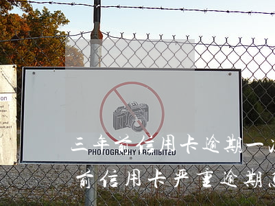 三年前信用卡逾期一次影响购房贷款吗（三年前信用卡严重逾期怎么办）