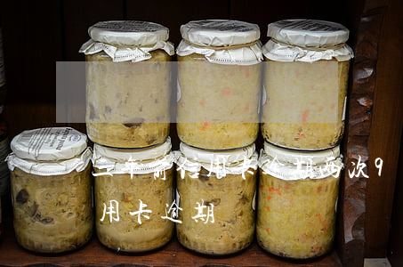三年前信用卡逾期两次90天 两年十几次信用卡逾期