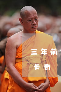 三年前信用卡逾期影響貸款嗎嗎(三年前信用卡有過多次逾期能貸款買房嗎)