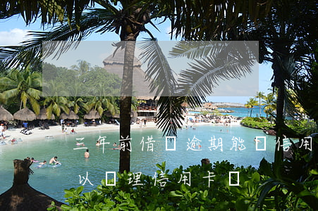三年前借唄逾期能辦信用卡嗎 借唄逾期了可以辦理信用卡嗎