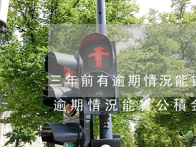 三年前有逾期情況能貸公積金嗎-三年前有逾期情況能貸公積金嗎怎么貸