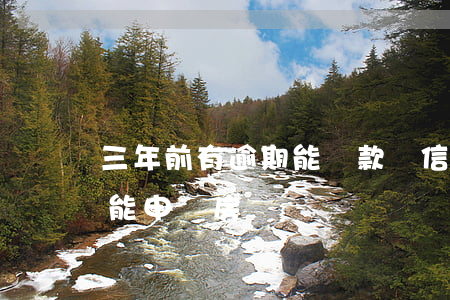 三年前有逾期能貸款嗎(信用卡3年前有逾期能申請房貸嗎)