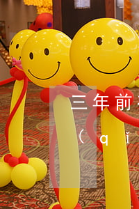 三年前有過逾期現(xiàn)在可以申請(qǐng)網(wǎng)貸嗎-三年前有過逾期現(xiàn)在可以申請(qǐng)網(wǎng)貸嗎知乎