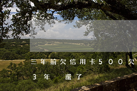 三年前欠信用卡500(欠信用卡5000塊3年沒還了)