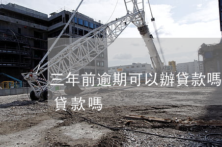 三年前逾期可以辦貸款嗎(三年前逾期可以辦貸款嗎)