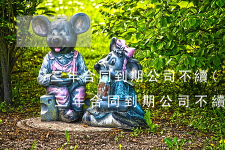 三年合同到期公司不續(xù)簽有賠償嗎(三年合同到期公司不續(xù)簽有賠償嗎 獎金)
