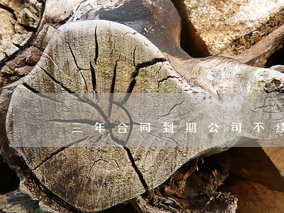 三年合同到期公司不续签有赔偿吗