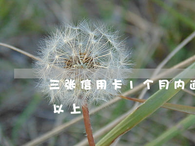 三张信用卡1个月内逾期(信用卡逾期3个月以上)