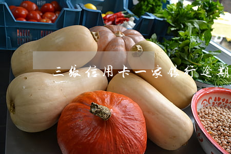 三张信用卡一家银行逾期(多家信用卡逾期)