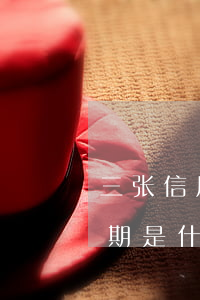 三张信用卡累积六次逾期(信用卡连续三次逾期是什么意思)