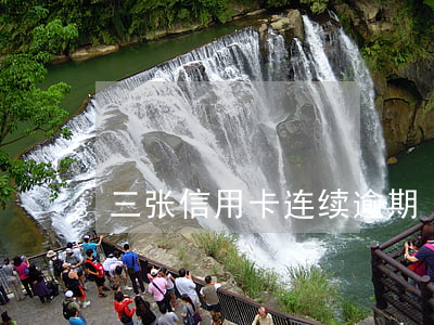 三张信用卡连续逾期