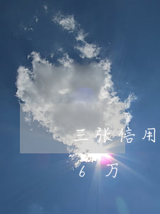 三张信用卡逾期2万(信用卡2万逾期后变成6万)