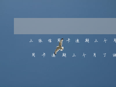 三张信用卡逾期三个月了该怎么办-三张信用卡逾期三个月了该怎么办呢