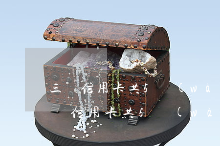 三張信用卡共5萬(wàn)逾期一天-三張信用卡共5萬(wàn)逾期一天