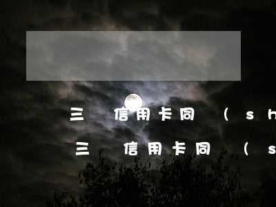三張信用卡同時(shí)逾期有什么后果(三張信用卡同時(shí)逾期有什么后果嗎)