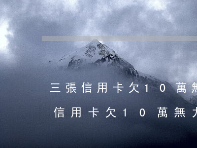 三張信用卡欠10萬無力償還怎么辦-三張信用卡欠10萬無力償還怎么辦呢