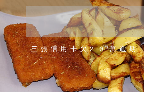 三張信用卡欠20萬逾期