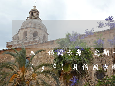三張信用卡每張逾期一次(連續(xù)三個(gè)月信用卡逾期)