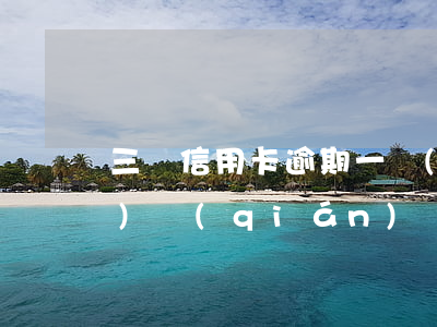 三張信用卡逾期一個(gè)月沒(méi)錢(qián)還(欠信用卡3萬(wàn)逾期三個(gè)月)