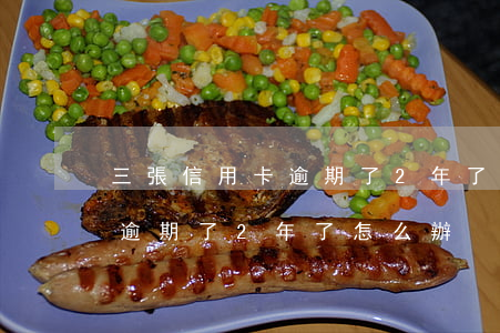 三張信用卡逾期了2年了怎么辦(三張信用卡逾期了2年了怎么辦)