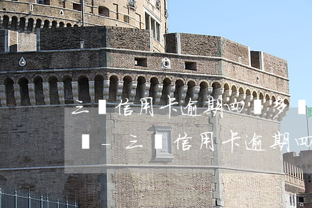 三張信用卡逾期四萬多會(huì)被起訴嗎-三張信用卡逾期四萬多會(huì)被起訴嗎知乎