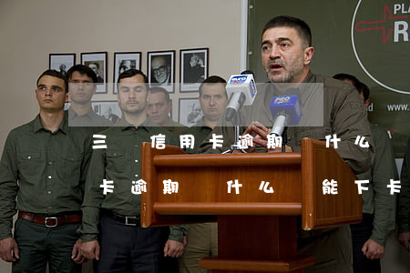 三張信用卡逾期為什么還能下卡-三張信用卡逾期為什么還能下卡呢
