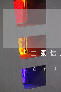 三張信用卡逾期等死中(三年前信用卡嚴(yán)重逾期)