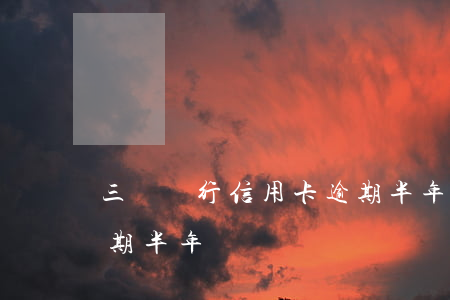 三張銀行信用卡逾期半年(三張銀行信用卡逾期半年)