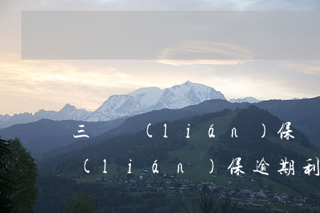 三戶聯(lián)保貸款逾期十年（三戶聯(lián)保逾期利息是多少）