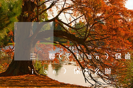 三戶聯(lián)保逾期起訴 三戶聯(lián)保怎么辦