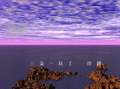 三支一扶工資待遇