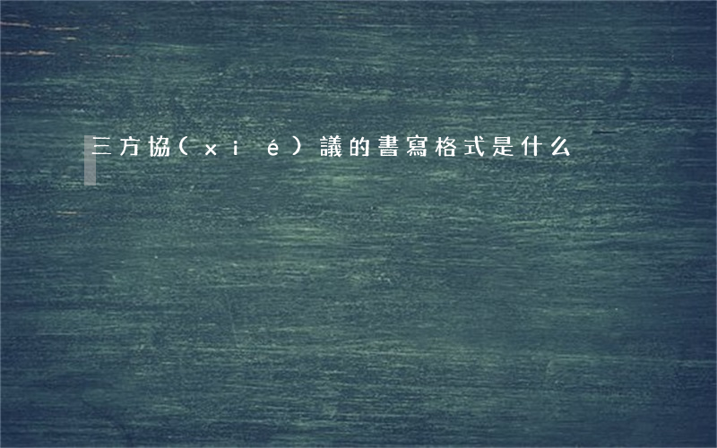三方協(xié)議的書寫格式是什么