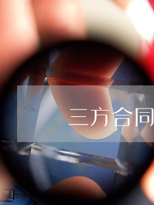 三方合同糾紛如何解決