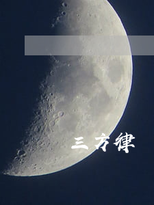 三方律師事務所口碑怎么樣(哪家律師口碑好)