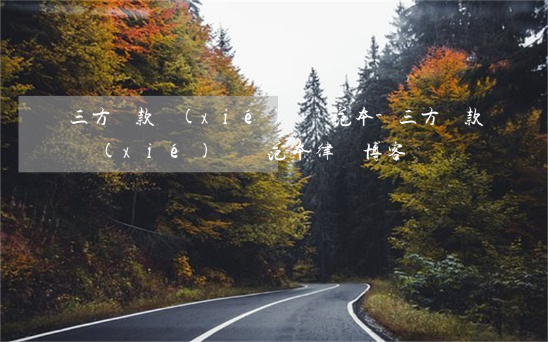 三方還款協(xié)議書范本-三方還款協(xié)議書范本律師博客