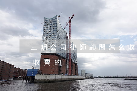 三明公司律師顧問怎么收費(咨詢律師是如何收費的)