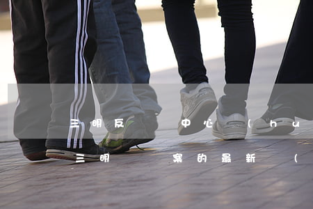 三明反詐騙中心會(huì)幫忙找回錢嗎(三明詐騙案的最新進(jìn)展)