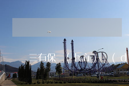 三有保護(hù)動(dòng)物