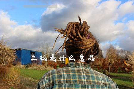 三板是什么意思