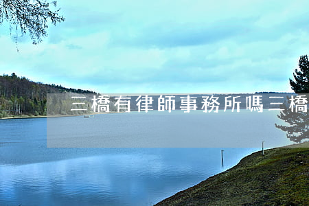 三橋有律師事務所嗎?(三橋有律師事務所嗎?)