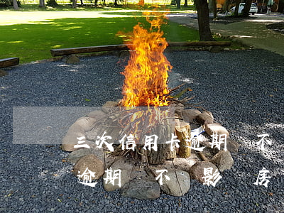 三次信用卡逾期會不會影響房貸(三次信用卡逾期會不會影響房貸審批)