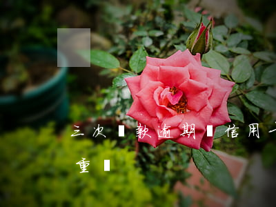 三次貸款逾期辦信用卡嗎(信用卡逾期三次嚴重嗎)
