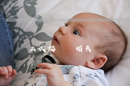 三次起訴離婚失敗