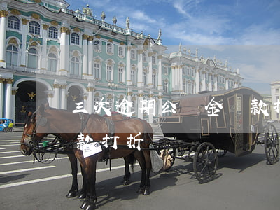三次逾期公積金貸款打折(三次逾期公積金貸款打折)