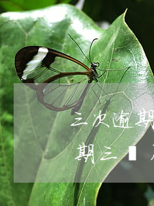三次逾期影響辦貸款嗎(貸款連續(xù)逾期三個月)