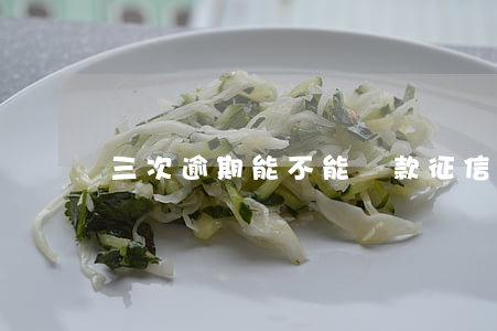 三次逾期能不能貸款(征信逾期三次還能貸款嗎)