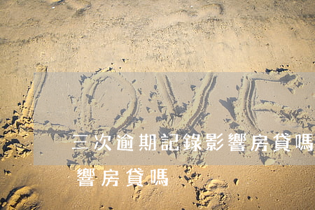 三次逾期記錄影響房貸嗎(征信有3次逾期影響房貸嗎)