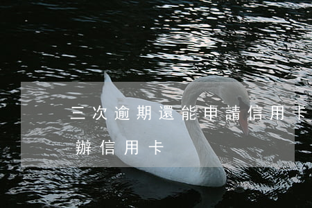 三次逾期還能申請信用卡嗎(三年前有逾期能辦信用卡)