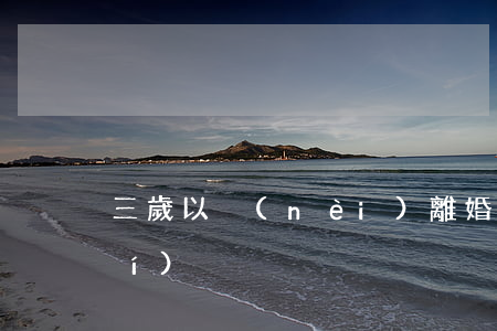 三歲以內(nèi)離婚孩子歸誰(shuí)