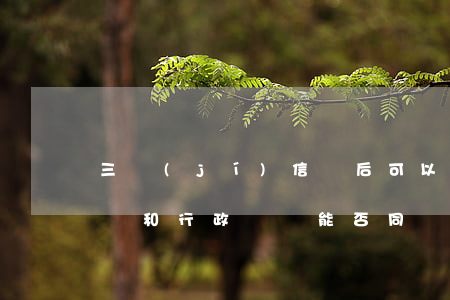 三級(jí)信訪后可以行政訴訟訴訟嗎(信訪和行政訴訟能否同時(shí)提起)